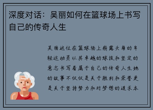 深度对话：吴丽如何在篮球场上书写自己的传奇人生