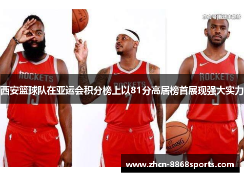 西安篮球队在亚运会积分榜上以81分高居榜首展现强大实力