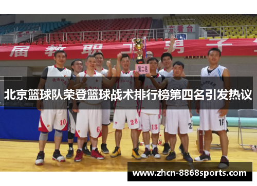 北京篮球队荣登篮球战术排行榜第四名引发热议