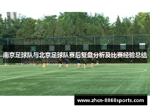 南京足球队与北京足球队赛后复盘分析及比赛经验总结