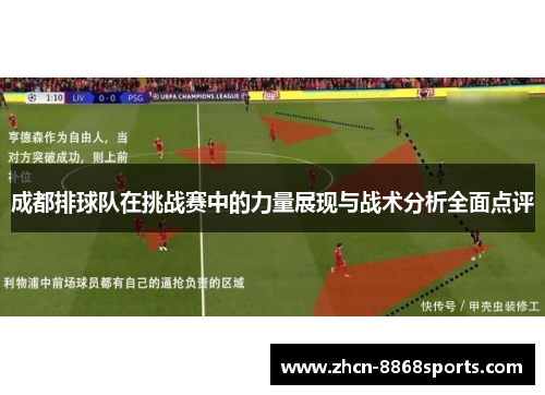 成都排球队在挑战赛中的力量展现与战术分析全面点评