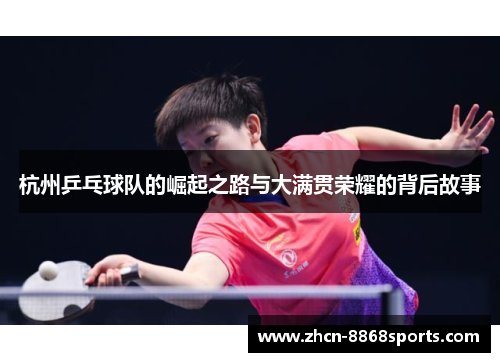 杭州乒乓球队的崛起之路与大满贯荣耀的背后故事