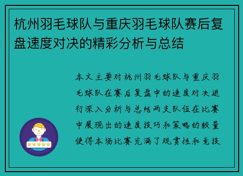 杭州羽毛球队与重庆羽毛球队赛后复盘速度对决的精彩分析与总结