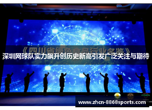 深圳网球队实力飙升创历史新高引发广泛关注与期待