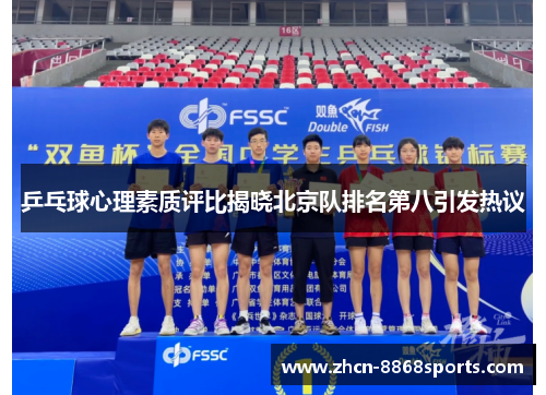 乒乓球心理素质评比揭晓北京队排名第八引发热议