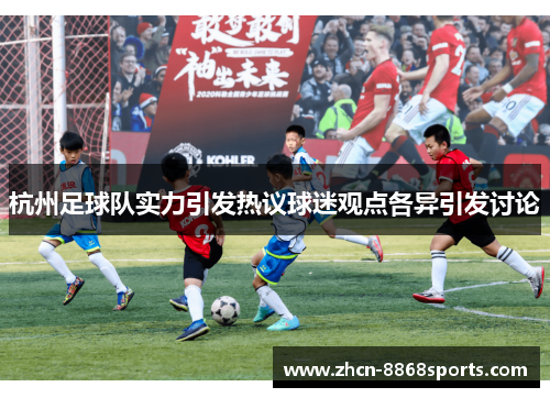 杭州足球队实力引发热议球迷观点各异引发讨论