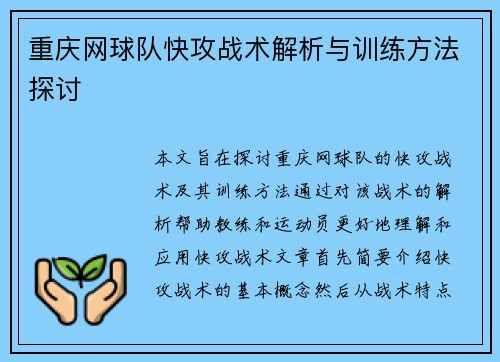 重庆网球队快攻战术解析与训练方法探讨