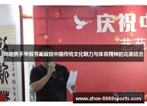 姚明携手琴棋书画展现中国传统文化魅力与体育精神的完美结合