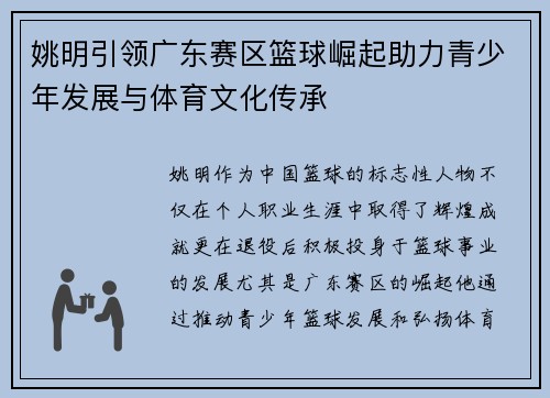 姚明引领广东赛区篮球崛起助力青少年发展与体育文化传承