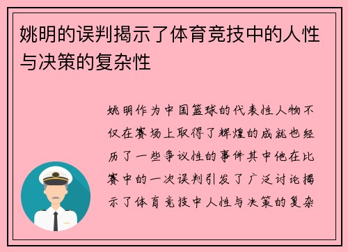姚明的误判揭示了体育竞技中的人性与决策的复杂性