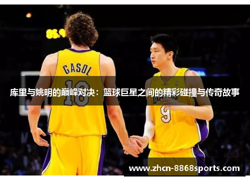 库里与姚明的巅峰对决：篮球巨星之间的精彩碰撞与传奇故事