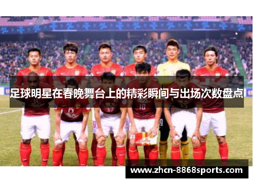 足球明星在春晚舞台上的精彩瞬间与出场次数盘点