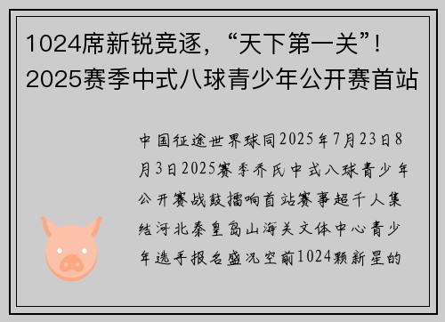 1024席新锐竞逐，“天下第一关”！2025赛季中式八球青少年公开赛首站提前爆满！​