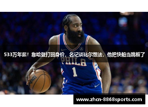533万年薪！靠哈登打回身价，名记谈比尔想法，他把快船当跳板了