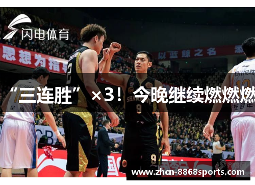 “三连胜”×3！今晚继续燃燃燃！