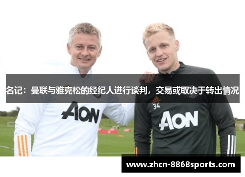 名记：曼联与雅克松的经纪人进行谈判，交易或取决于转出情况