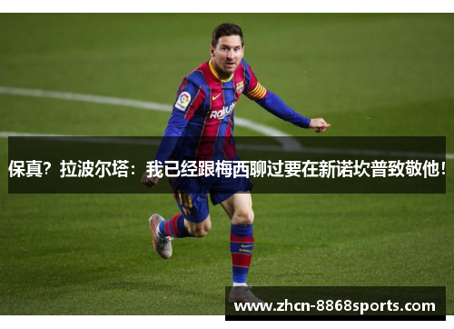 保真？拉波尔塔：我已经跟梅西聊过要在新诺坎普致敬他！