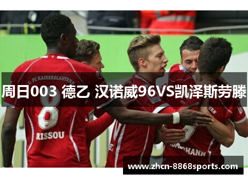 周日003 德乙 汉诺威96VS凯泽斯劳滕