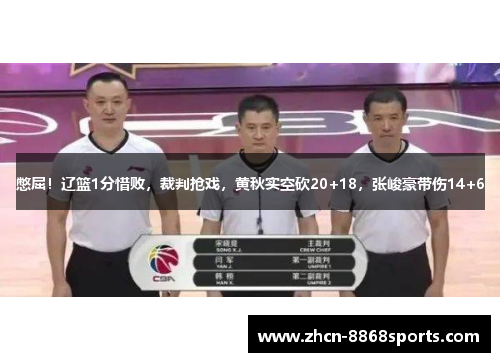 憋屈！辽篮1分惜败，裁判抢戏，黄秋实空砍20+18，张峻豪带伤14+6