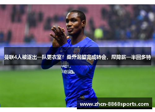 曼联4人被逐出一队更衣室！桑乔渴望完成转会，愿降薪一半回多特