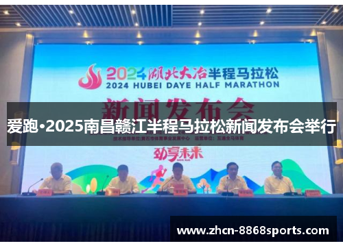 爱跑·2025南昌赣江半程马拉松新闻发布会举行