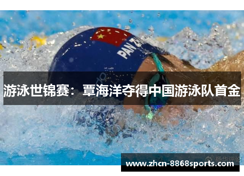 游泳世锦赛：覃海洋夺得中国游泳队首金