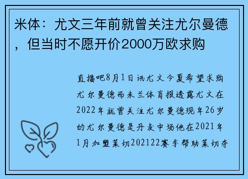 米体：尤文三年前就曾关注尤尔曼德，但当时不愿开价2000万欧求购