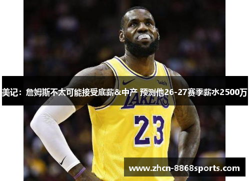 美记：詹姆斯不太可能接受底薪&中产 预测他26-27赛季薪水2500万