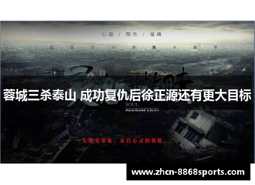 蓉城三杀泰山 成功复仇后徐正源还有更大目标