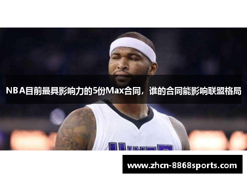 NBA目前最具影响力的5份Max合同，谁的合同能影响联盟格局