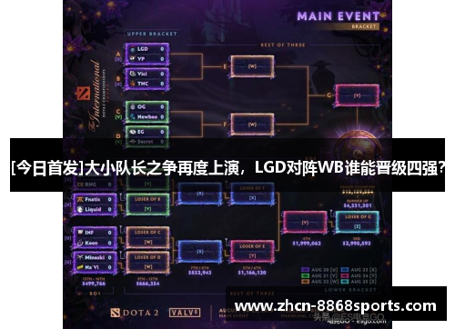 [今日首发]大小队长之争再度上演，LGD对阵WB谁能晋级四强？