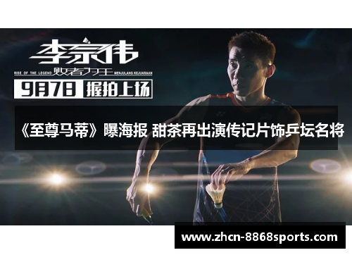 《至尊马蒂》曝海报 甜茶再出演传记片饰乒坛名将