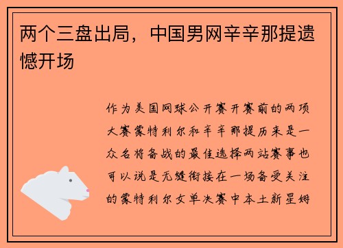 两个三盘出局，中国男网辛辛那提遗憾开场