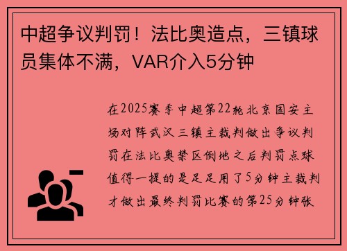 中超争议判罚！法比奥造点，三镇球员集体不满，VAR介入5分钟