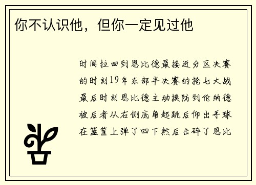 你不认识他，但你一定见过他