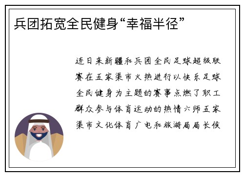 兵团拓宽全民健身“幸福半径”