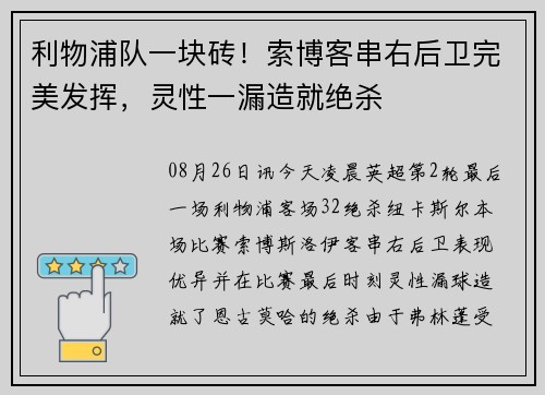 利物浦队一块砖！索博客串右后卫完美发挥，灵性一漏造就绝杀