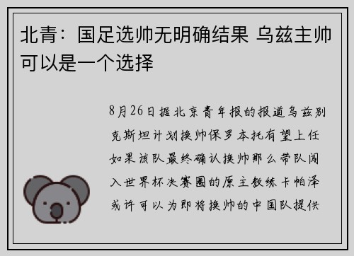 北青：国足选帅无明确结果 乌兹主帅可以是一个选择