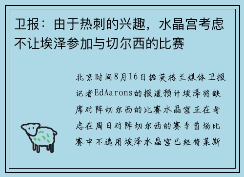 卫报：由于热刺的兴趣，水晶宫考虑不让埃泽参加与切尔西的比赛