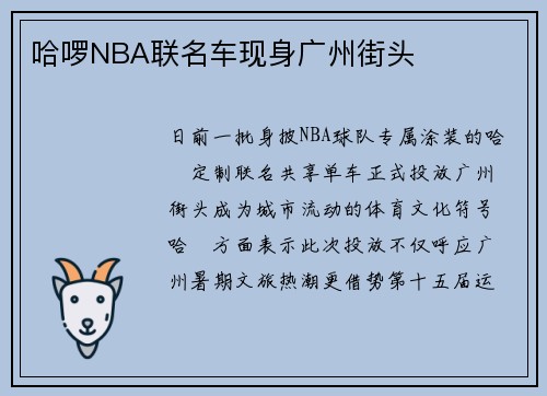哈啰NBA联名车现身广州街头