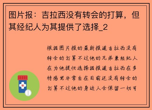 图片报：吉拉西没有转会的打算，但其经纪人为其提供了选择_2