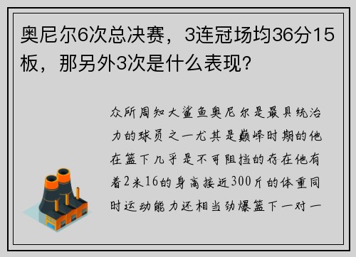 奥尼尔6次总决赛，3连冠场均36分15板，那另外3次是什么表现？