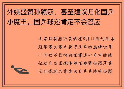 外媒盛赞孙颖莎，甚至建议归化国乒小魔王，国乒球迷肯定不会答应
