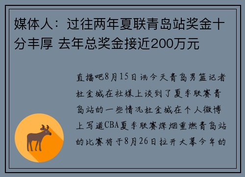 媒体人：过往两年夏联青岛站奖金十分丰厚 去年总奖金接近200万元