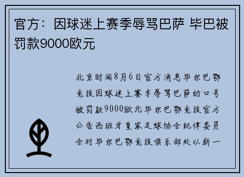 官方：因球迷上赛季辱骂巴萨 毕巴被罚款9000欧元