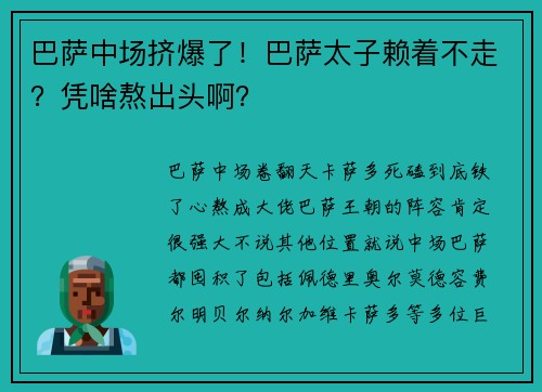 巴萨中场挤爆了！巴萨太子赖着不走？凭啥熬出头啊？
