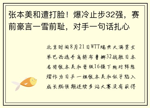 张本美和遭打脸！爆冷止步32强，赛前豪言一雪前耻，对手一句话扎心