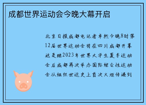 成都世界运动会今晚大幕开启