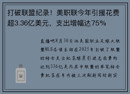 打破联盟纪录！美职联今年引援花费超3.36亿美元，支出增幅达75%