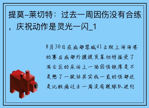 提莫-莱切特：过去一周因伤没有合练，庆祝动作是灵光一闪_1